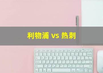 利物浦 vs 热刺